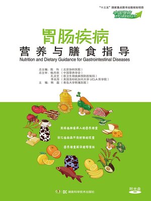 cover image of 胃肠疾病营养与膳食指导